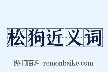 松狗近义词是什么意思的图片